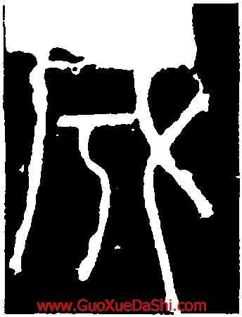 成,李陽冰,書法字典